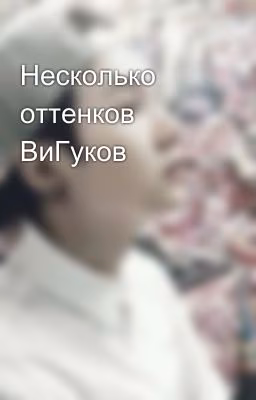 Несколько оттенков ВиГуков