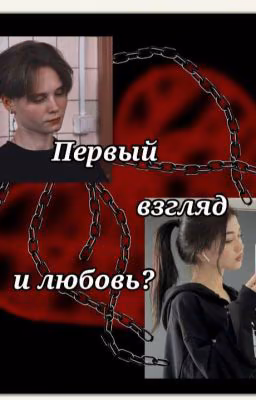 Первый взгляд и любовь?