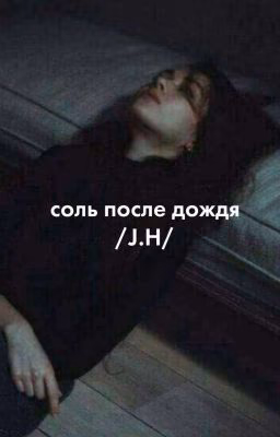 Соль после дождя/J.H/