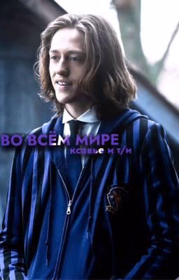 Во всём мире. Ксавье и Т/и.
