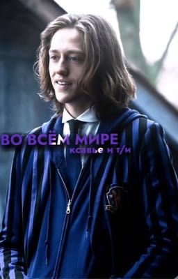 Во всём мире. Ксавье и Т/и.