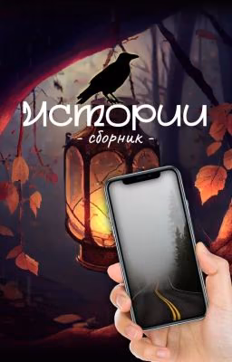 Истории