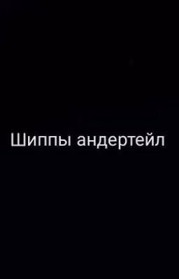 Картинки Шипов Сансав