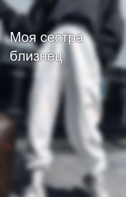 Моя сестра близнец