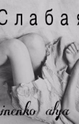 Слабая.
