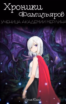 Хроники фамильяров. Академия Мерлина
