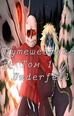 ❖Путешествие в Underfell❖ [ЗАКОНЧЕН]