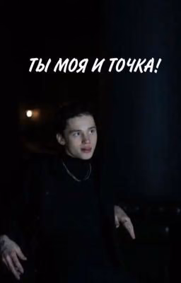 ТЫ МОЯ И ТОЧКА