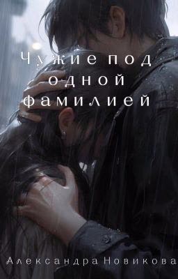Чужие под одной фамилией (Шанс на жизнь)