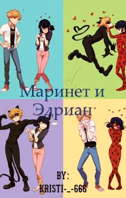 Маринет и Эдриан.  ЛедиЛжи и Левый кот. 2 книга 