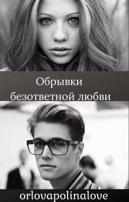 Обрывки безответной любви