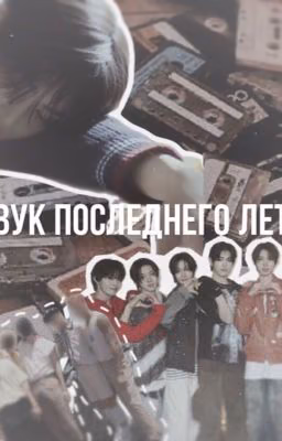 звук последнего лета