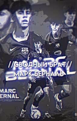 Сводный брат //Марк Берналь//