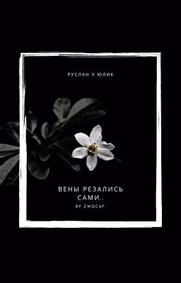 Вены резались сами...|Руслик|(ЗАКОНЧЕН)