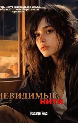Невидимые нити