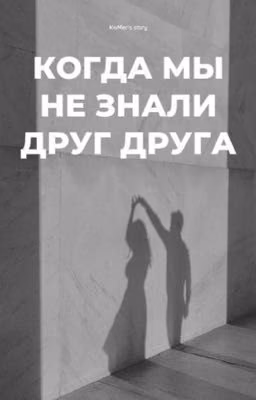 Когда мы не знали друг друга.