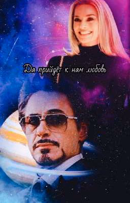 да придёт к нам любовь