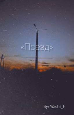 Поезд 