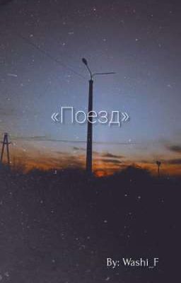 Поезд