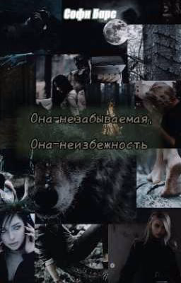 Она-незабываемая, она-неизбежность.
