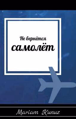Не вернётся самолёт.
