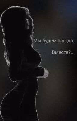 Мы Будем Всегда Вместе...? Турбо|