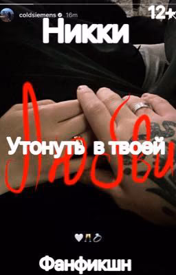 Утонуть в твоей любви