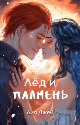 Лед и Пламень