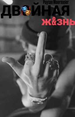 двойная жизнь/ редактируется