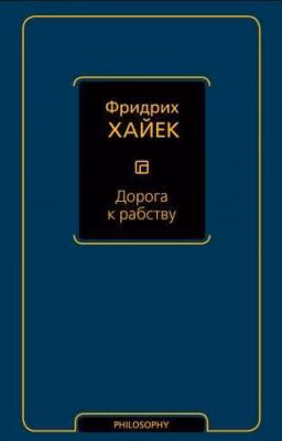 '' Дорога К Рабству'' Фридрих Август фон Хайек