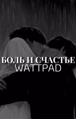 Боль и Счастье 