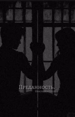 преданность.