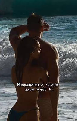 Извращенные мысли
