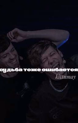 судьба тоже ошибается
