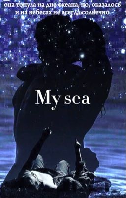 Моё море