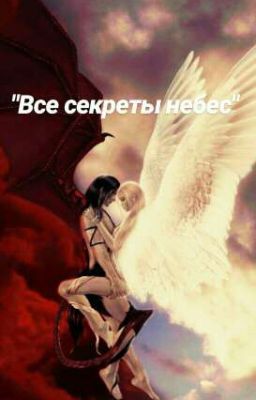 Все секреты небес