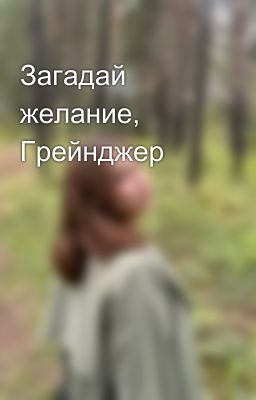 Загадай желание, Грейнджер