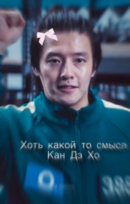Дэ Хо || Хоть какой-то смысл.