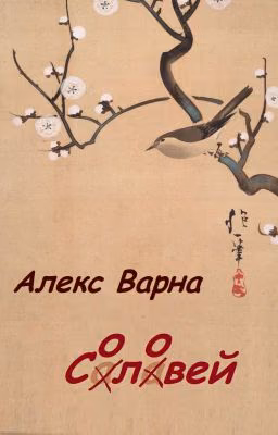 Салавей