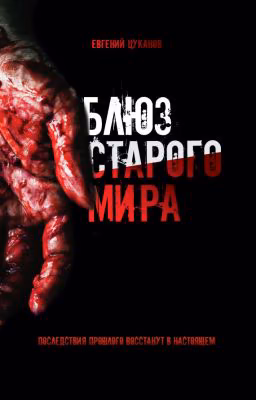 Блюз Старого мира