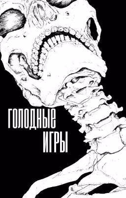 Голодные игры