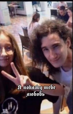 Я покажу тебе любовь