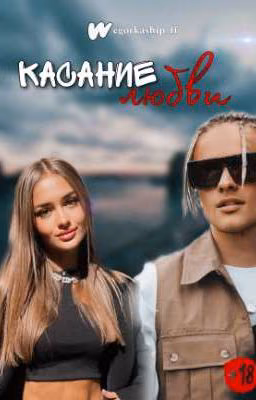 Касание любви || 18+