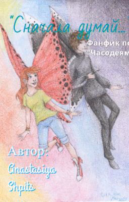 "Сначала думай..."(фанфик по Часодеям)