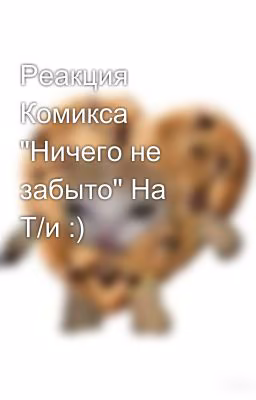 Реакция Комикса "Ничего не забыто" На Т/и :)