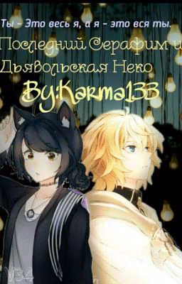 Последний серафим и дьявольская Неко [Редакция] ЗАМОРОЖЕНО
