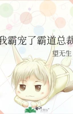 Я избаловал властного президента