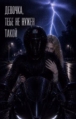 Девочка , тебе не нужен такой