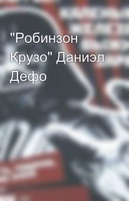 "Робинзон Крузо" Даниэл Дефо