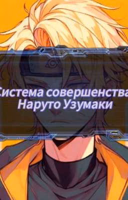 Система совершенства: Наруто Узумаки